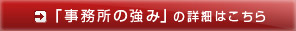「事務所の強み」の詳細はこちら