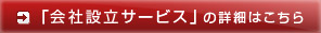 「会社設立サービス」の詳細はこちら