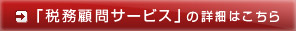 「税務顧問サービス」の詳細はこちら