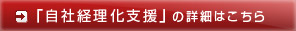 「自社経理化支援」の詳細はこちら