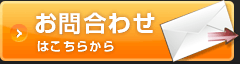 メールでのお問合わせはこちらから