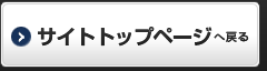 サイトトップページへ戻る