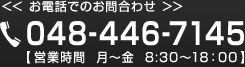 お電話でのお問合わせは 048-446-7145【営業時間  月～金  9:00～17：30】