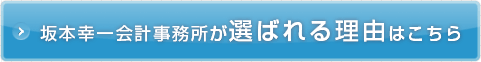 坂本幸一会計事務所が選ばれる理由はこちら