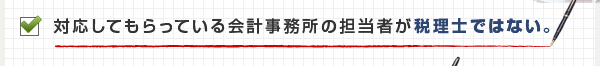 対応してもらっている会計事務所の担当者が税理士ではない。