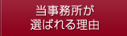 当事務所が選ばれる理由