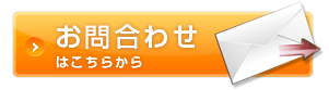 お問合わせはこちら