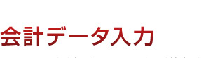 会計データ入力