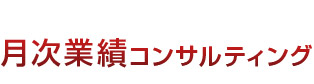 月次業績コンサルティング