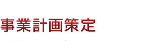 事業計画策定