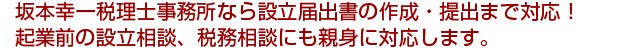 坂本幸一税理士事務所なら設立届出書の作成・提出まで対応！起業前の設立相談、税務相談にも親身に対応します。