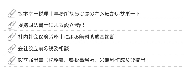 坂本幸一税理士事務所ならではのキメ細かいサポート、提携司法書士による設立登記等。