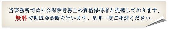 無料で助成金診断を行います。是非一度ご相談ください。