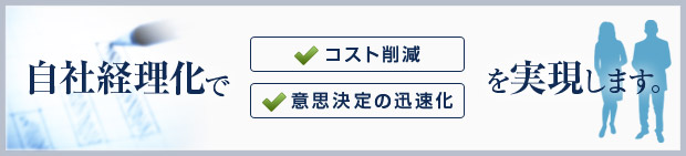 自社経理化で「コスト削減」「意思決定の迅速化」を実現します。