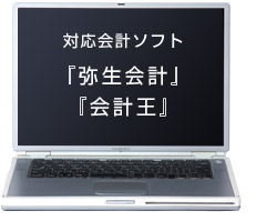 対応会計ソフト『弥生会計』『会計王』