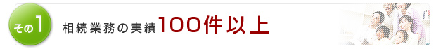 その1　相続業務の実績100件以上