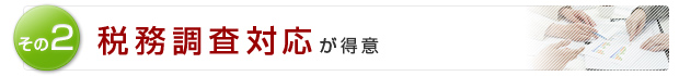 その2 税務調査対応が得意